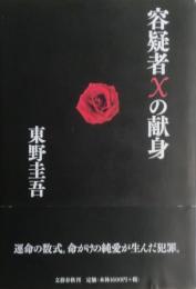 容疑者Xの献身