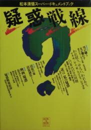 疑惑戦線 : 松本清張スーパー・ドキュメントブック