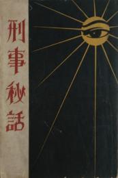 刑事秘話　非売品