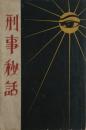 刑事秘話　非売品