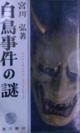 白鳥事件の謎