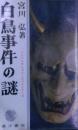 白鳥事件の謎