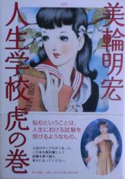 人生学校虎の巻　サイン