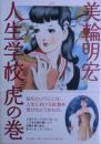 人生学校虎の巻　サイン