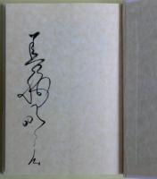 人生学校虎の巻　サイン