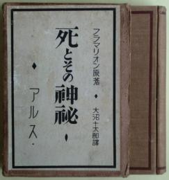 死とその神秘