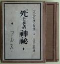 死とその神秘