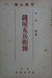 銭屋五兵衛伝　百偉人伝９７