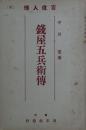 銭屋五兵衛伝　百偉人伝９７