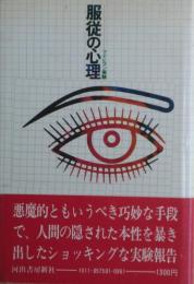 服従の心理 : アイヒマン実験