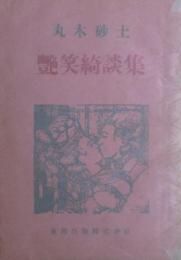 艶笑綺談集