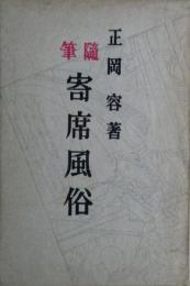 寄席風俗 : 隨筆