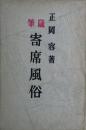 寄席風俗 : 隨筆