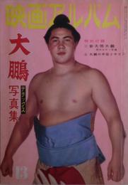 大鵬写真集　映画アルバム13