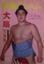 大鵬写真集　映画アルバム13