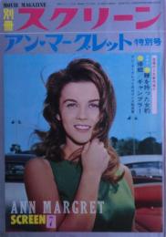 アン・マーグレット特別号　別冊スクリーン1965年7月
