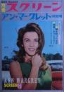 アン・マーグレット特別号　別冊スクリーン1965年7月