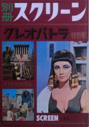クレオパトラ特別号　別冊スクリーン1964年1月号