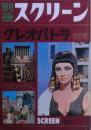 クレオパトラ特別号　別冊スクリーン1964年1月号