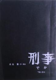 刑事（でか）　ピラニア軍団VS劇団炎　旗揚げ公演パンフレット　1976年2月　於：京都府立文化芸術会館