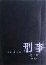 刑事（でか）　ピラニア軍団VS劇団炎　旗揚げ公演パンフレット　1976年2月　於：京都府立文化芸術会館