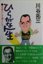 ひらがな人生 : 川谷拓三・ファースト・エッセイ集　サイン