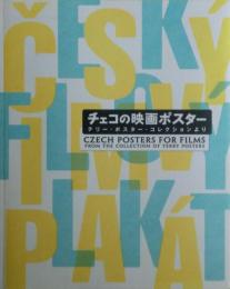チェコの映画ポスター : テリー・ポスター・コレクションより