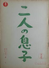 二人の息子　決定稿　東宝映画撮影台本