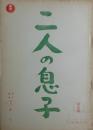 二人の息子　決定稿　東宝映画撮影台本