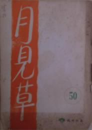 月見草　松竹映画撮影台本