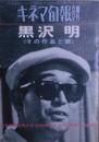 黒沢明その作品と顔　キネマ旬報増刊　1963.4　