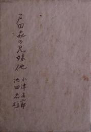 戸田家の兄妹他