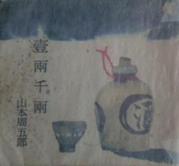 壱両千両　風流長屋物語　読切俱楽部別冊付録　1961年2月