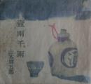 壱両千両　風流長屋物語　読切俱楽部別冊付録　1961年2月