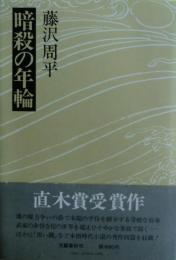 暗殺の年輪