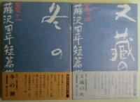藤沢周平短篇傑作選　４冊揃い