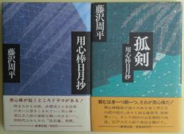 用心棒日月抄シリーズ４冊揃い