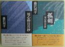 用心棒日月抄シリーズ４冊揃い
