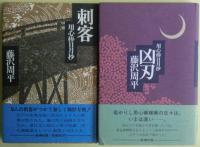 用心棒日月抄シリーズ４冊揃い