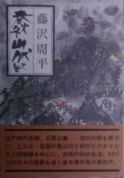 春秋山伏記