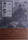 春秋山伏記