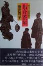 出合茶屋 : 神谷玄次郎捕物控　元版
