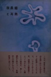夜長姫と耳男