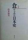 食からみた日本史 : 完本