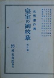 皇室の御紋章