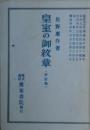 皇室の御紋章