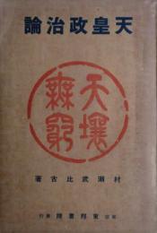 天皇政治論