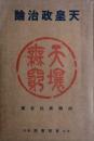 天皇政治論