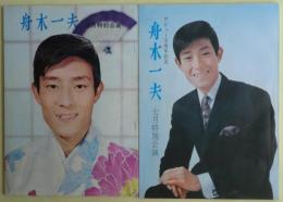 舟木一夫 の明治座公演全７回分の公演パンフレット７冊揃い＋1＋宣材