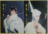 舟木一夫 の明治座公演全７回分の公演パンフレット７冊揃い＋1＋宣材